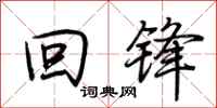 荆霄鹏回锋行书怎么写