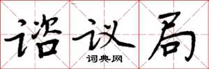 周炳元谘议局楷书怎么写