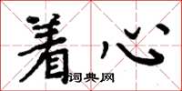 周炳元着心楷书怎么写