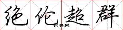 荆霄鹏绝伦超群行书怎么写