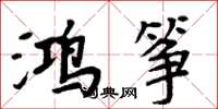 周炳元鸿筝楷书怎么写