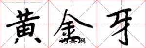 周炳元黄金牙楷书怎么写