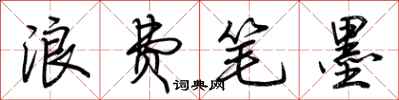 荆霄鹏浪费笔墨行书怎么写