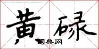 周炳元黄碌楷书怎么写