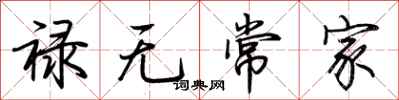 荆霄鹏禄无常家行书怎么写