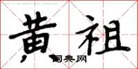 周炳元黄祖楷书怎么写