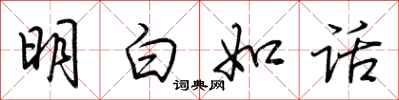 荆霄鹏明白如话行书怎么写