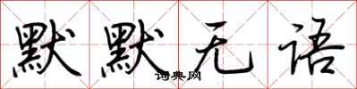 荆霄鹏默默无语行书怎么写
