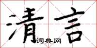 周炳元清言楷书怎么写