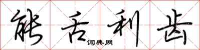 荆霄鹏能舌利齿行书怎么写