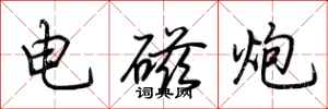 荆霄鹏电磁炮行书怎么写