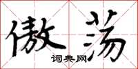 周炳元傲荡楷书怎么写