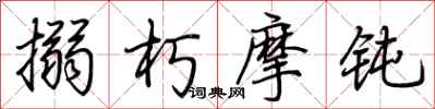 荆霄鹏搦朽摩钝行书怎么写
