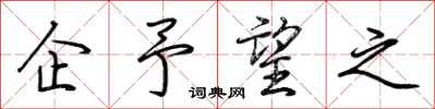 荆霄鹏企予望之行书怎么写