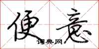 荆霄鹏便意行书怎么写