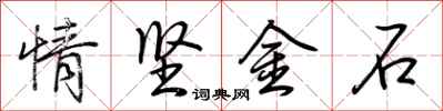 荆霄鹏情坚金石行书怎么写