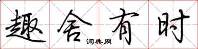 荆霄鹏趣舍有时行书怎么写