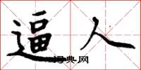 周炳元逼人楷书怎么写