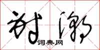 王冬龄射潮草书怎么写