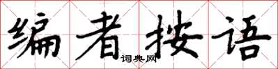 周炳元编者按语楷书怎么写
