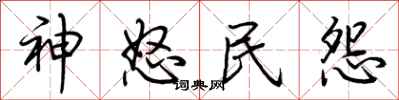 荆霄鹏神怒民怨行书怎么写