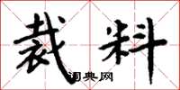 周炳元裁料楷书怎么写