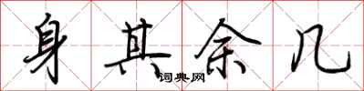 荆霄鹏身其余几行书怎么写