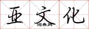荆霄鹏亚文化行书怎么写
