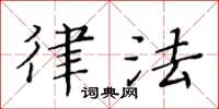 黄华生律法楷书怎么写