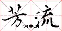 周炳元芳流楷书怎么写