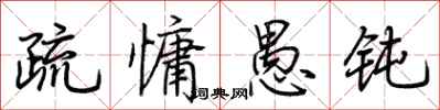 荆霄鹏疏慵愚钝行书怎么写