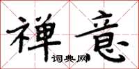 周炳元禅意楷书怎么写
