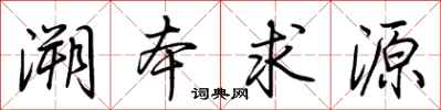 荆霄鹏溯本求源行书怎么写