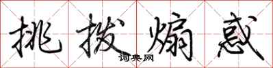 荆霄鹏挑拨煽惑行书怎么写