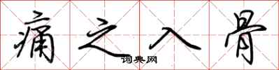 荆霄鹏痛之入骨行书怎么写