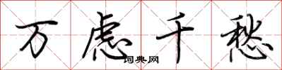 荆霄鹏万虑千愁行书怎么写