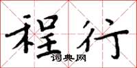 周炳元程行楷书怎么写