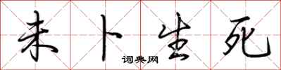 荆霄鹏未卜生死行书怎么写