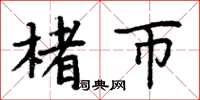 周炳元楮币楷书怎么写