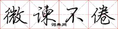 荆霄鹏微谏不倦行书怎么写