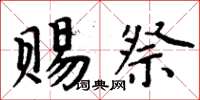 周炳元赐祭楷书怎么写