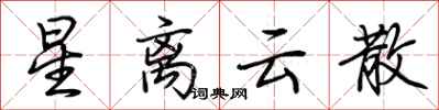 荆霄鹏星离云散行书怎么写