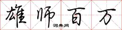 荆霄鹏雄师百万行书怎么写