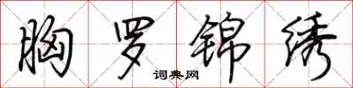荆霄鹏胸罗锦绣行书怎么写