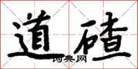 周炳元道碴楷书怎么写