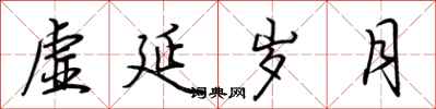 荆霄鹏虚延岁月行书怎么写