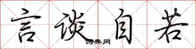 荆霄鹏言谈自若行书怎么写