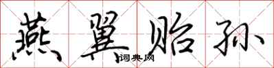 荆霄鹏燕翼贻孙行书怎么写