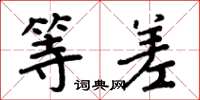 周炳元等差楷书怎么写
