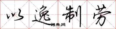 荆霄鹏以逸制劳行书怎么写